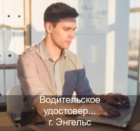Легальные удостоверение в г. Энгельс (Водительское удостоверение купить в Энгельсе) - инструктор Сергей 34