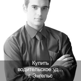 Помощь с документы в г. Энгельс (Купить водительское удостоверение в Энгельсе) - инструктор Игорь 54